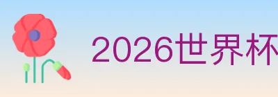 2026世界杯投注入口 logo